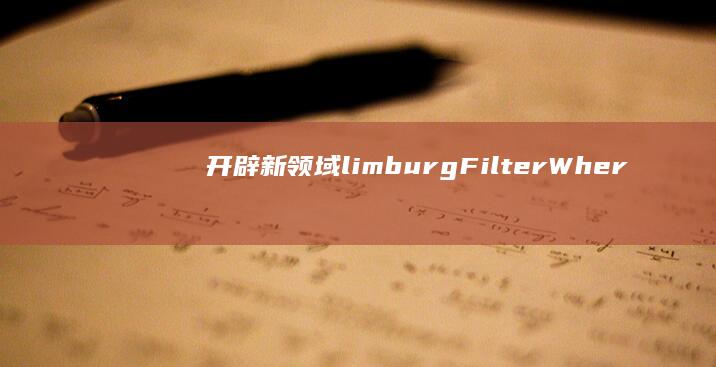 开辟新领域 limburgFilterWhere